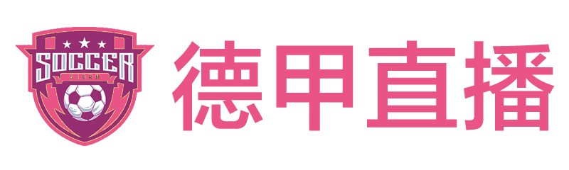 德甲直播